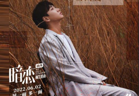 汪苏泷学长上线！《暗恋·橘生淮南》发布插曲MV