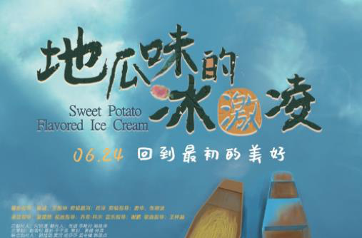 纯真童心不惧等待 《地瓜味的冰激凌》改档至6.24