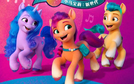 冒险启程！《小马宝莉》首部全CG大电影确认引进