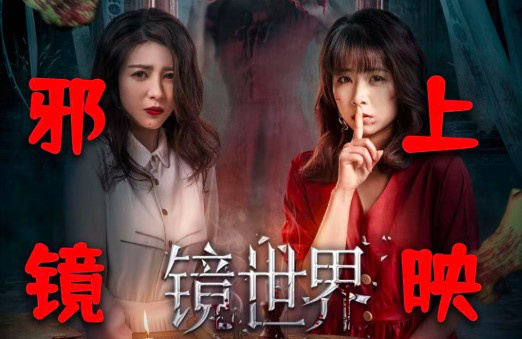 电影《镜世界》定档6.10 “古宅凶灵”版预告曝光