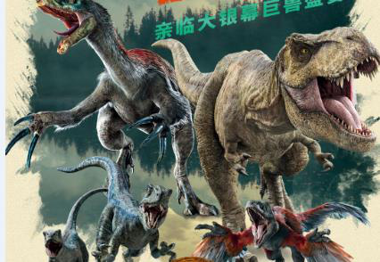 恐龙登场!《侏罗纪世界3》上映首日票房破5000万