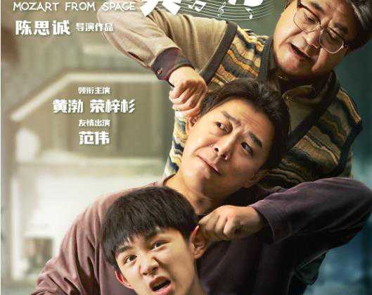 《外太空的莫扎特》曝海报 黄渤荣梓杉范伟集结
