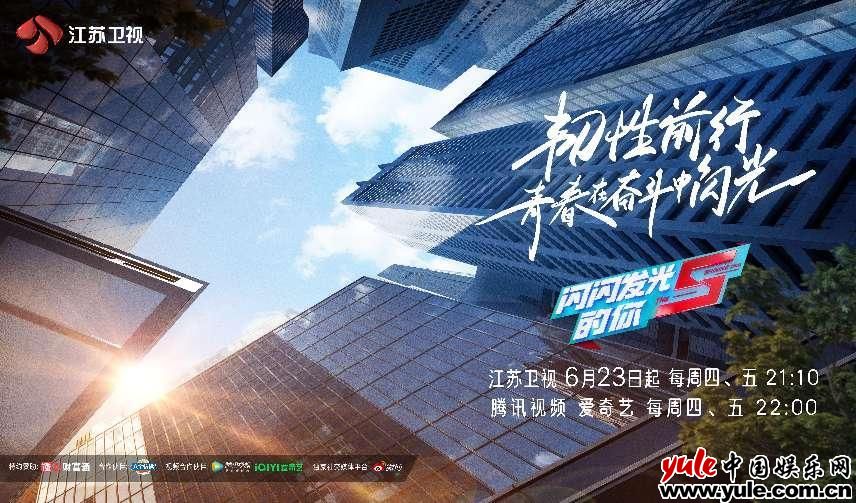 聚焦大学生就业，服务实体经济 《闪闪发光的你》投行季6月23日开播