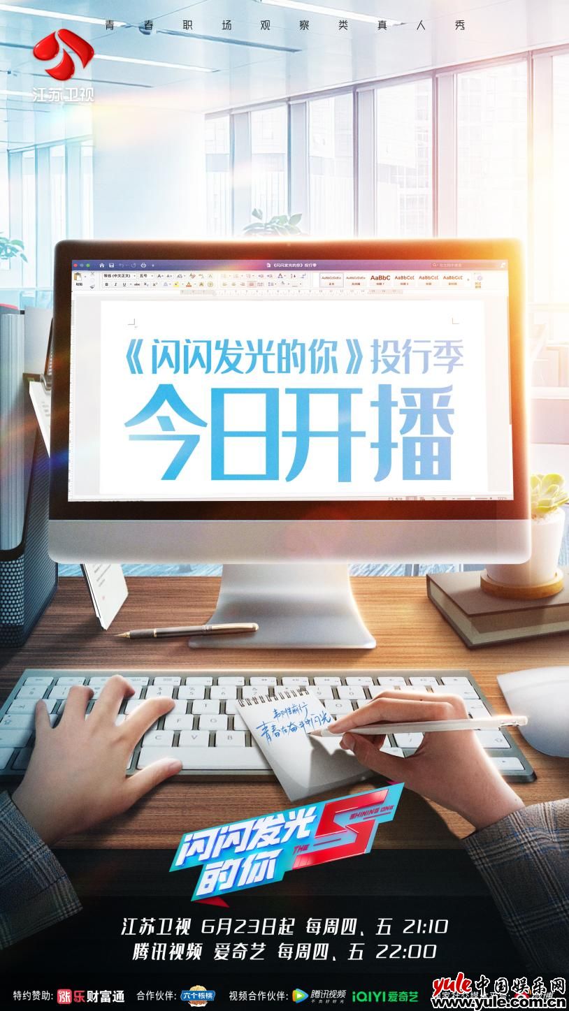 初任务紧张感拉满？！ 江苏卫视《闪闪发光的你》投行季今晚开播