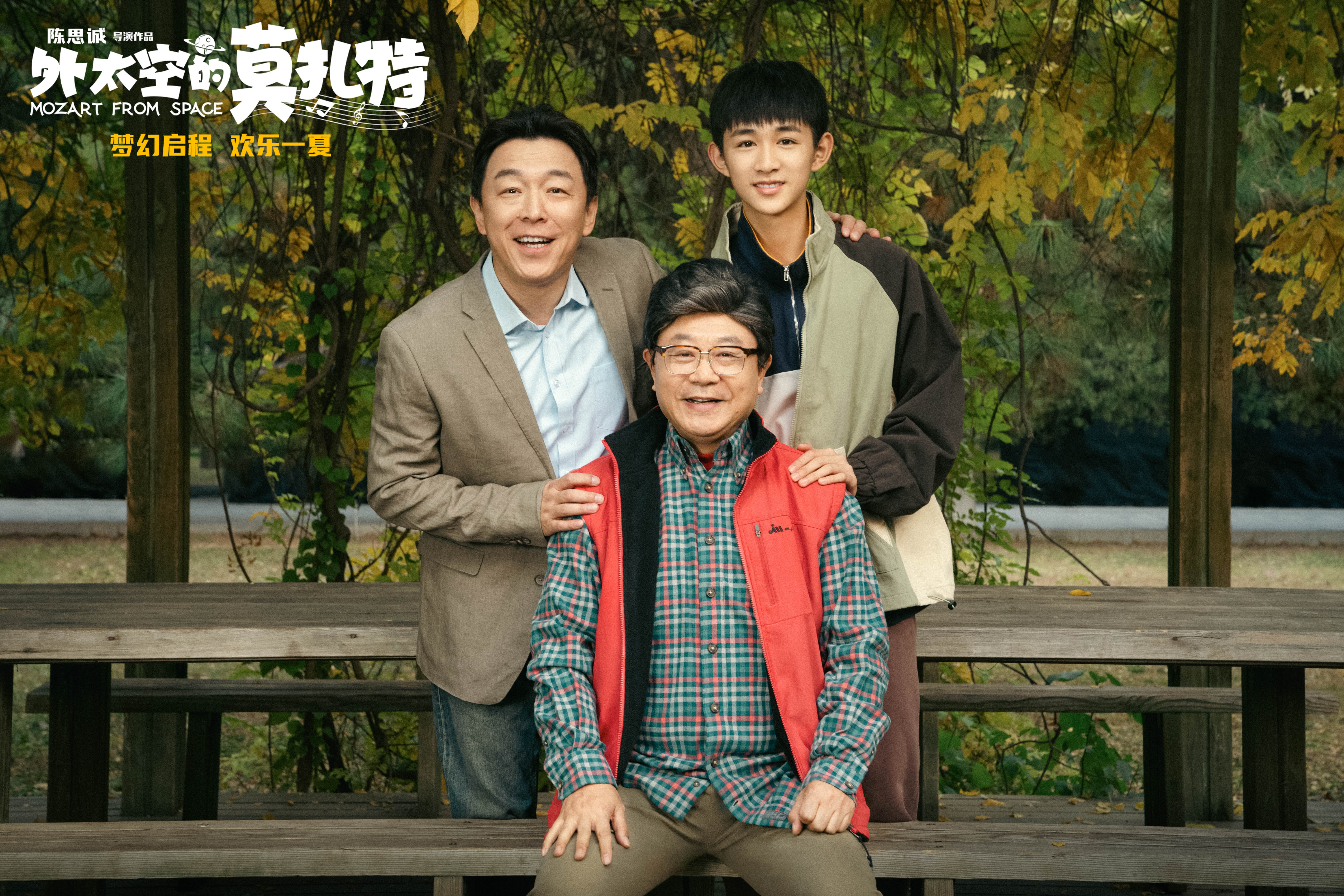 《外太空的莫扎特》曝特辑 范伟收拾黄渤手到擒来