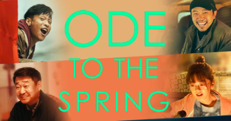 《你是我的春天》7.8英国上映 1905影业联合发行