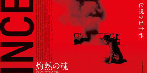 《焦土之城》数字修复版曝日版海报 将于8.12重映