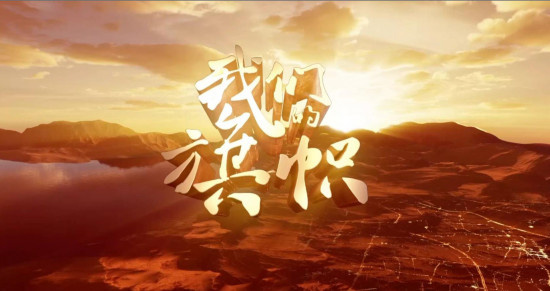 大型史诗专题片《我们的旗帜》第九集：《和谈》