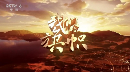 大型史诗专题片《我们的旗帜》第13集：《扬眉》