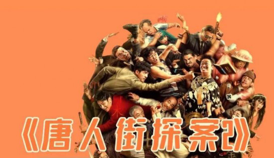 电影频道本周精彩丨《深夜食堂》《唐探2》登场