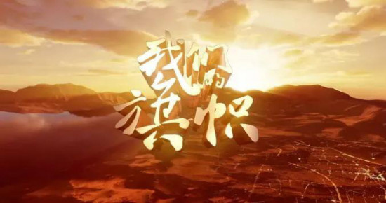 电影专题片新格局！《我们的旗帜》高收视率收官