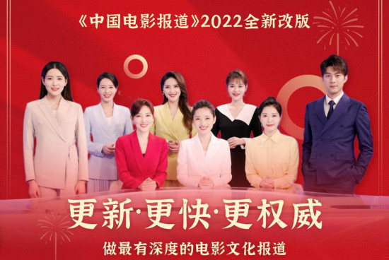 回归22点档！《中国电影报道》2022年全新改版