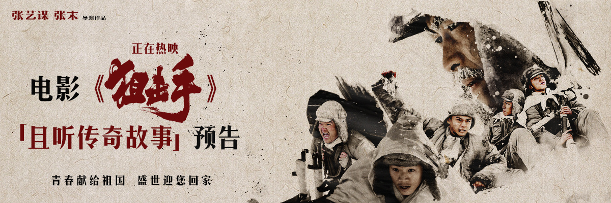 张艺谋《狙击手》上映 发布“且听传奇故事”预告