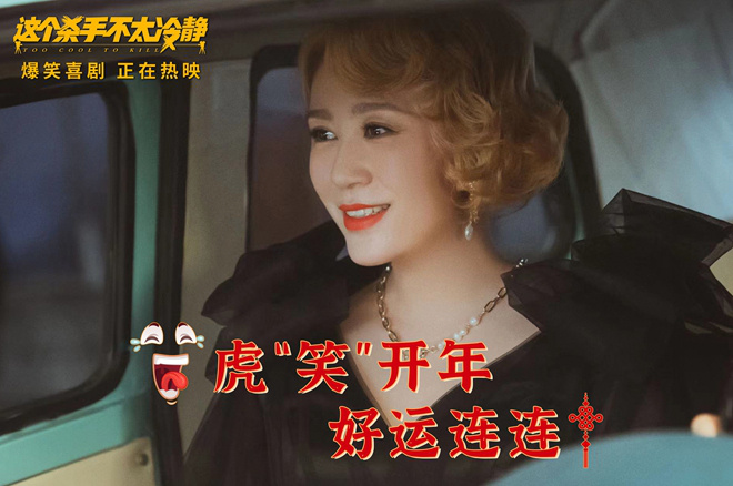 《这个杀手不太冷静》火热出圈 马丽魏翔包袱不停