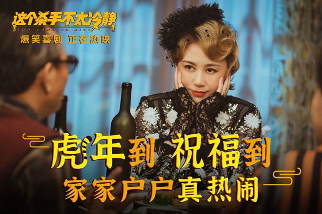 《这个杀手不太冷静》口碑爆棚 马丽魏翔笑果拉满