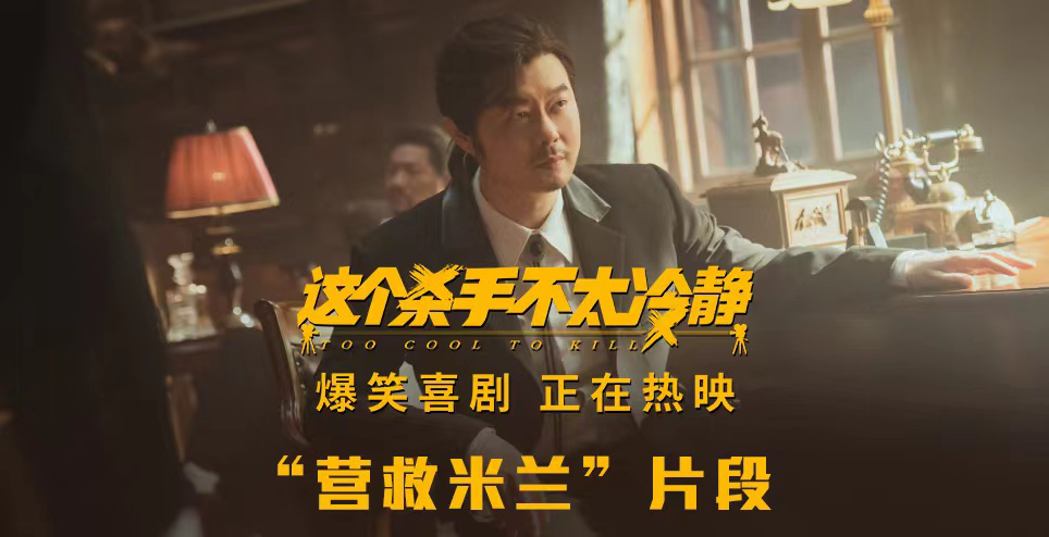 《这个杀手不太冷静》“营救米兰”片段首次曝光