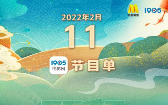 2月11日1905APP节目单:《悬崖之上》等13片来袭