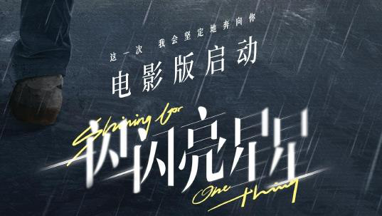 《一闪一闪亮星星》电影版启动 剧版导演编剧回归