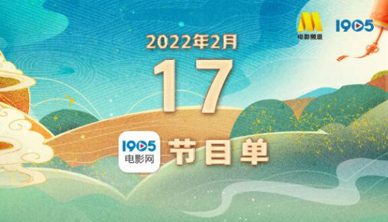 《误杀》等12片来袭！2月17日1905APP直播预告