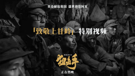致敬先烈！《狙击手》曝“致敬上甘岭”特别视频
