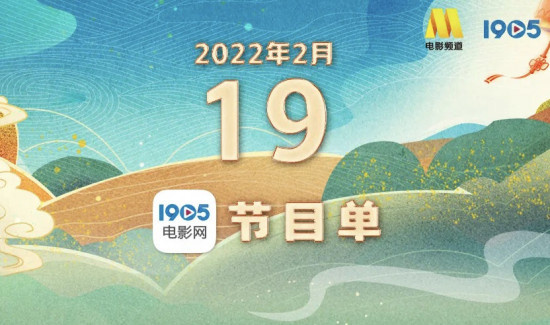 《战狼》等12部片硬碰硬 2月19日1905APP大联播