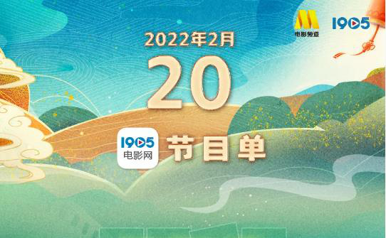 《夺冠》11部大片助威冬奥 2月20日1905APP连播