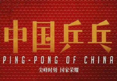 邓超新片《中国乒乓》开机 为角色苦练左手打球