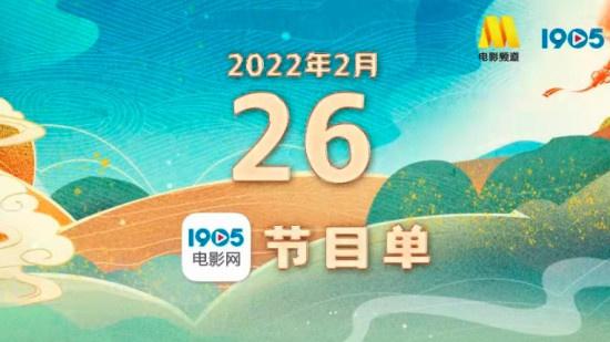 《大圣归来》放映 2月26日1905APP12部大片连播