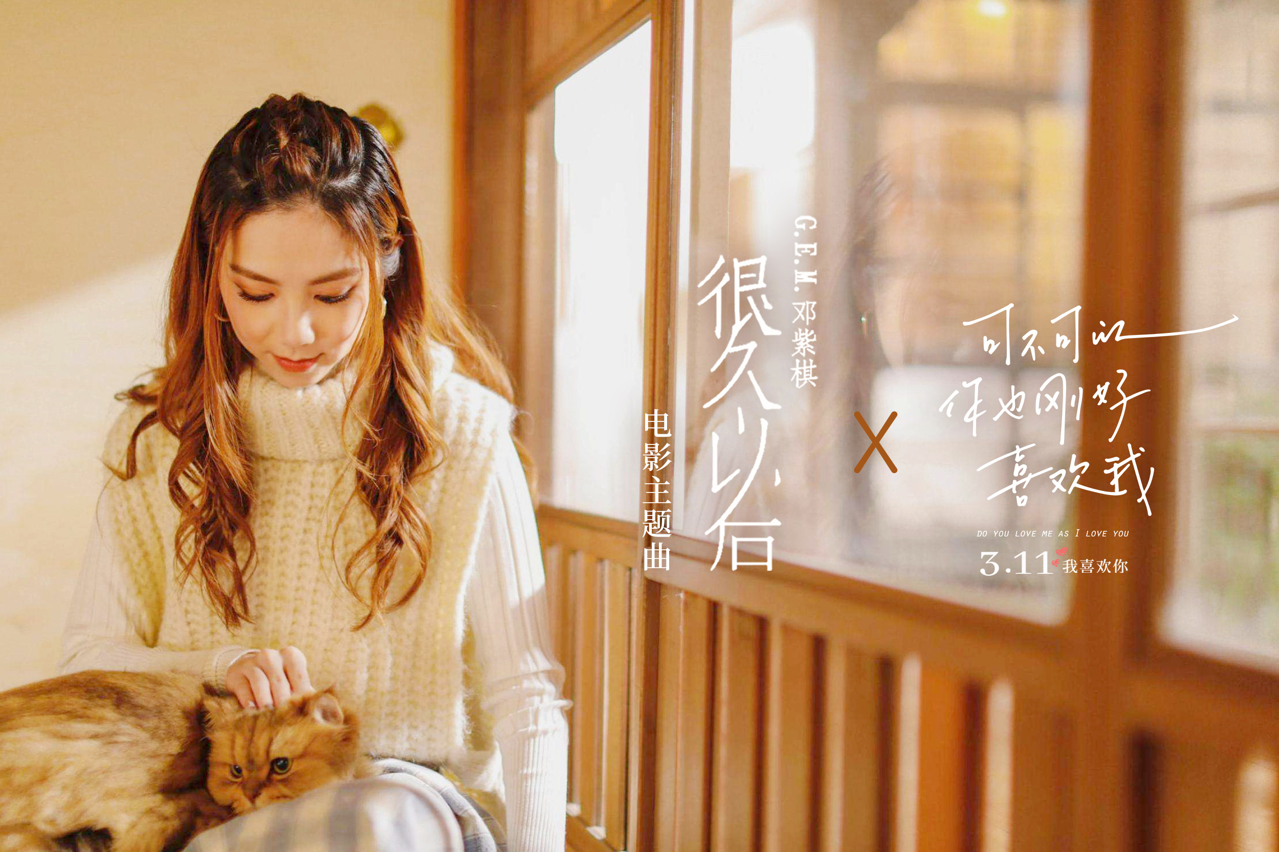 邓紫棋献唱!《可不可以你也刚好喜欢我》曝主题曲