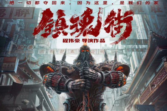 热血国漫《镇魂街》真人系列电影启动 程伟豪执导