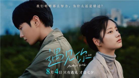 《遇见你》曝全新预告 八年爱情长跑终成意难平