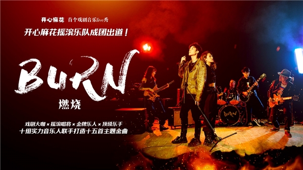 沉浸戏剧摇滚歌会？ 开心麻花《燃烧》七夕夏夜奏响