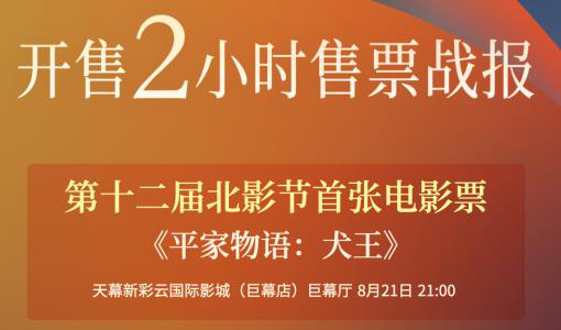 北影节开售战报出炉!《平家物语：犬王》首张售出