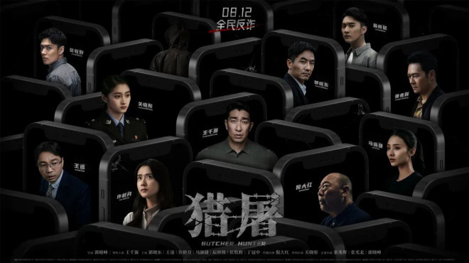 跟着电影学反诈！《猎屠》聚焦“杀猪盘”骗局