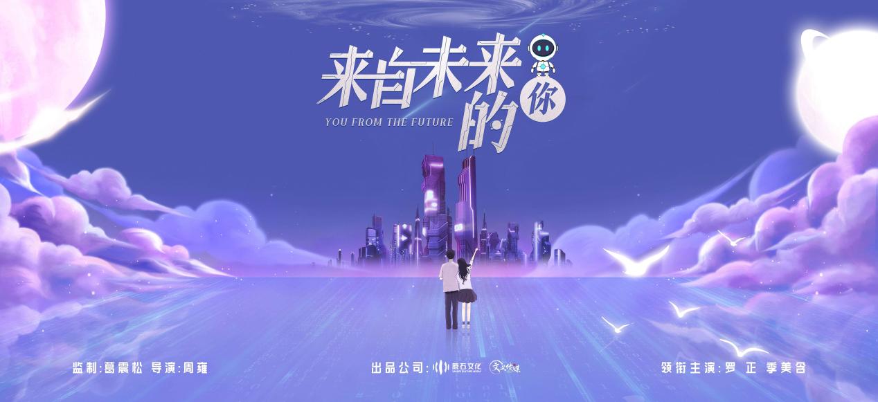 国风科幻情感剧《来自未来的你》开机 罗正季美含AI情缘定终生