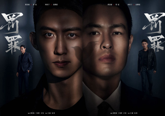 《罚罪》定档8.25 黄景瑜杨祐宁硬汉对决激烈开场