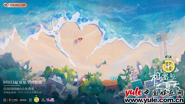 青年社交成长综艺《相遇的夏天》正式定档！异性“邻居”设定展现多元恋爱观