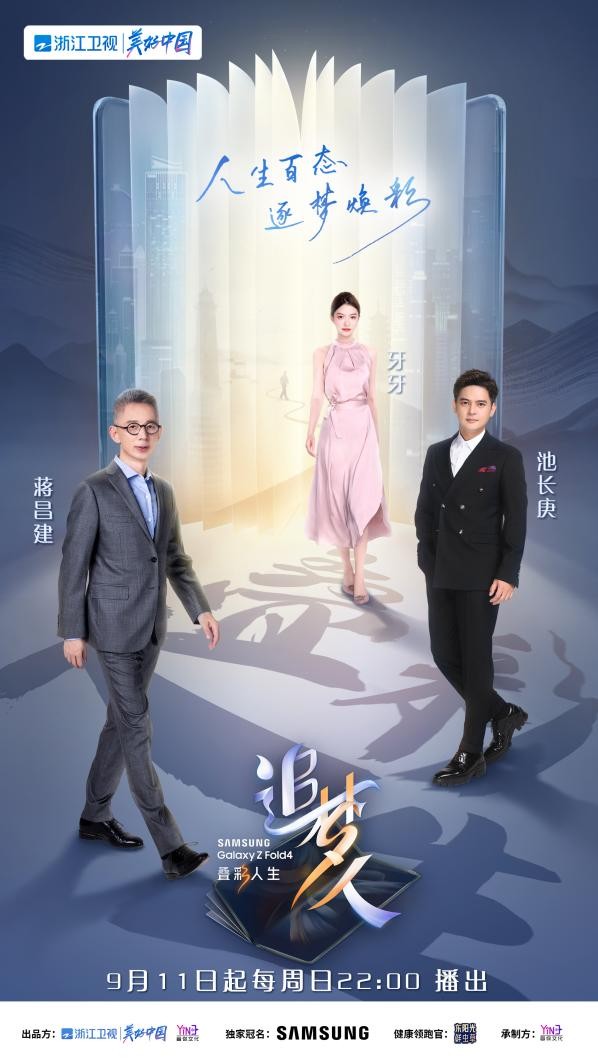 《追梦人之叠彩人生》9月11日开播，看百态逐梦人绽放异彩