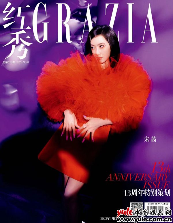 宋茜登《红秀GRAZIA》十三周年杂志封面 于绮丽光影间邂逅摩登之梦