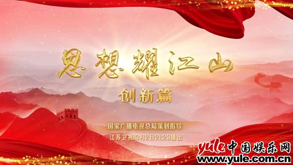 让新发展理念飞入寻常百姓家《思想耀江山·创新篇》10月2日在江苏卫视播出