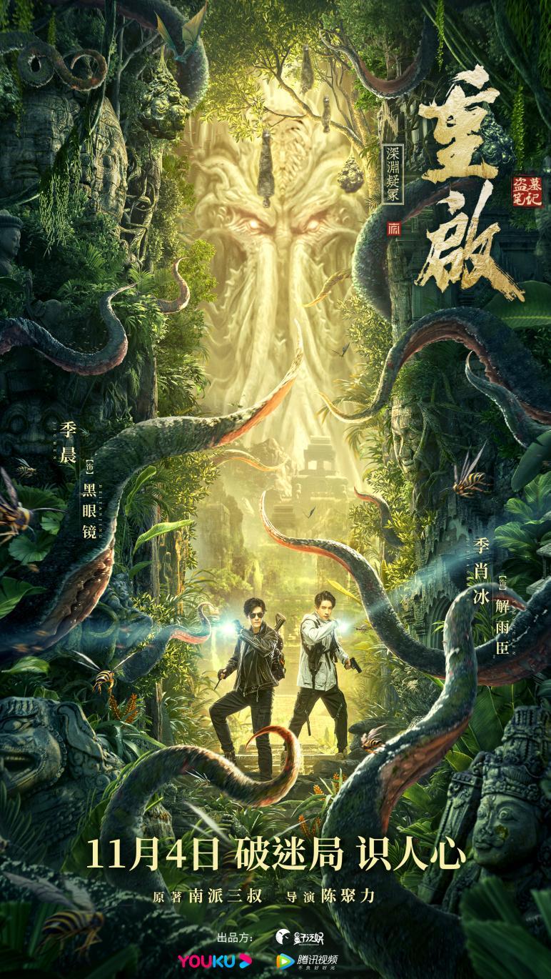 《重启之深渊疑冢》定档11月4日 黑眼镜解雨臣秘闯丛林惊险升级