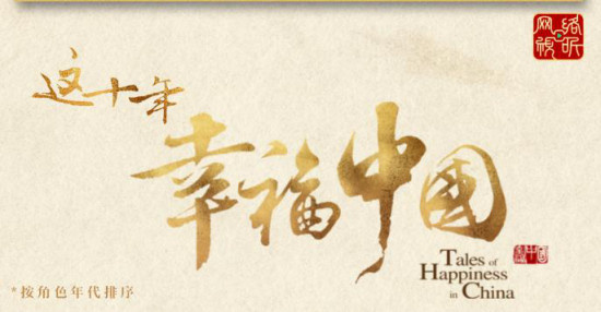 《这十年·幸福中国》：中国式现代化的生动诠释