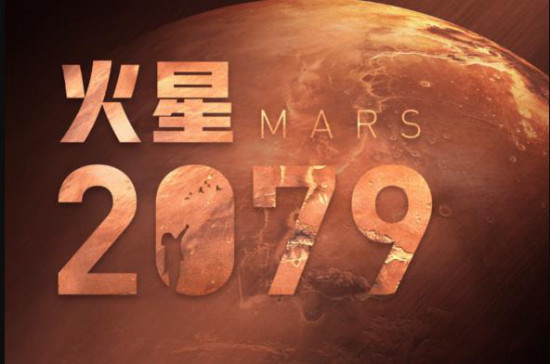 航天题材电影《火星2079》立项 讲述火星开拓事业