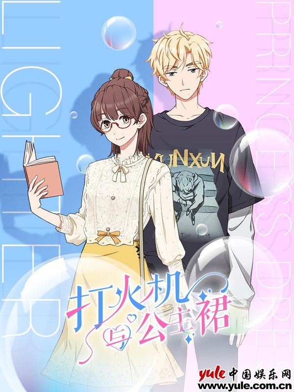 《打火机与公主裙》优酷动漫全集放送 体验双向奔赴的宿命爱情