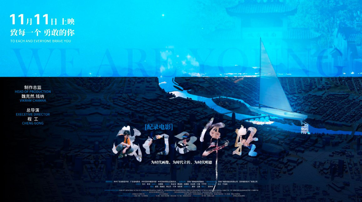 纪录片《我们正年轻》首映 用小故事折射大时代