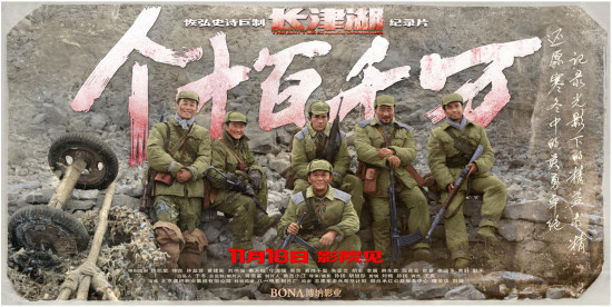 《个十百千万》曝预告 11.18延续《长津湖》感动