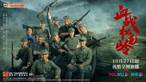 传承革命精神、赓续红色血脉，革命历史题材网络剧《血战松毛岭》优酷收官