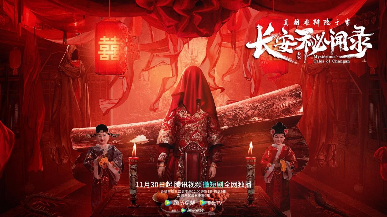 《长安秘闻录》定档11月30日：造民俗短剧“中式惊悚”新样本