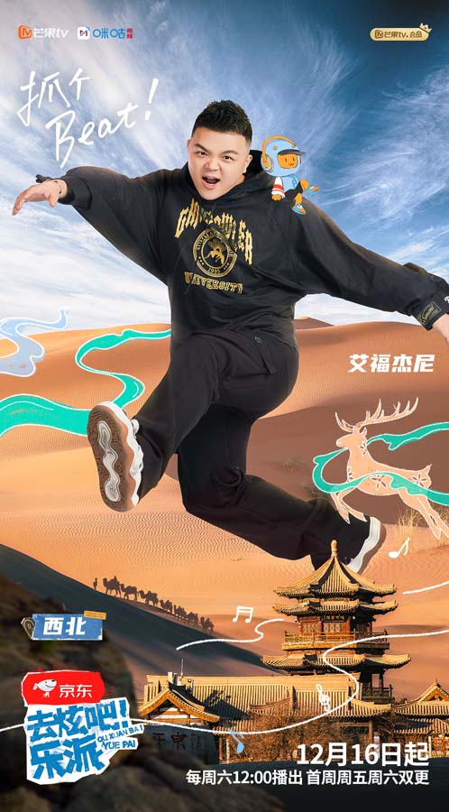 《去炫吧！乐派》官宣定档 艾福杰尼热血加盟乐派狂欢团