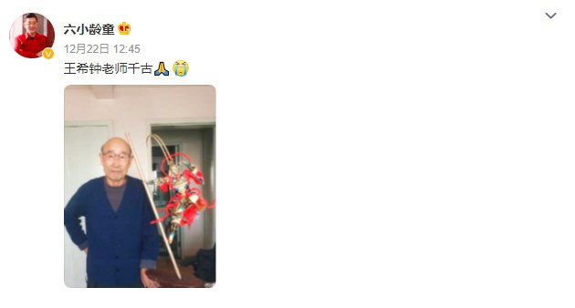 86版《西游记》造型师王希钟去世 六小龄童悼念